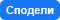 Сподели